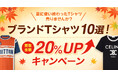 【ゴールドプラザ】夏に使い終わったTシャツ売りませんか?ブランドTシャツ10選!買取金額20%UPキャンペーン!!