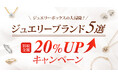 【ゴールドプラザ】ジュエリーブランド5選!買取金額20%アップキャンペーン!!