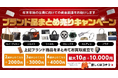 【ゴールドプラザ】年末年始に向けた大掃除!!ブランド品まとめ売りキャンペーン!!!