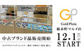 【ゴールドプラザ】ゴールドプラザ錦糸町マルイ店は販売と買取の併設店舗となります!