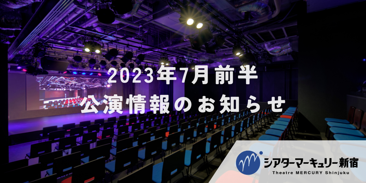 シアターマーキュリー新宿】2023年7月前半公演情報のお知らせ（株式