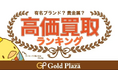 ゴルプラ鑑定団【11月高額買取TOP5】乱高下する金相場!渦巻く世界情勢に金価格と中古ブランド品はどのように影響するのか!?11月は金製品を中心にランクイン!!