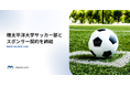 環太平洋大学サッカー部とスポンサー契約を締結