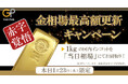 緊急企画!金価格が史上最高価格更新記念!!本日限定、インゴット1kgを相場100%買取キャンペーン!!!
