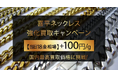 【ゴールドプラザ】貴金属日本最高買取価格に挑戦!喜平ネックレス強化買取キャンペーン!!