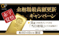 速報!金価格が再び史上最高価格更新記念!!本日限定、インゴット1kgを相場100%買取キャンペーン!!!
