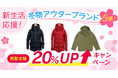 【ゴールドプラザ】新生活応援!冬のアウターブランド5選!!買取金額20%アップキャンペーン!!!