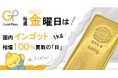 【ゴールドプラザ】毎週金曜日は国内インゴット1㎏相場100%買取の日として制定します!