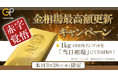 【ゴールドプラザ】速報!金相場16,000円突破!!本日限定、インゴット1kgを相場100%買取キャンペーン!!!