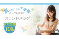 【ゴールドプラザ】夏に向けての下準備!ブランドバッグ買取金額10%UPキャンペーン!!