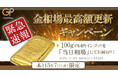 【ゴールドプラザ】金価格17,000円突破!本日限定、国内インゴット100g相場100%買取キャンペーン!!