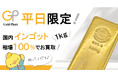 【ゴールドプラザ】金相場高騰につきサービス拡大!平日限定!!インゴット1㎏相場100%買取キャンペーン!!!