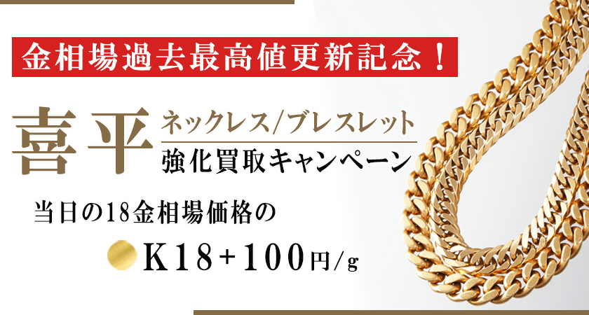 ゴールドプラザ】金価格9,800円突破！史上最高価格突破を記念して喜平