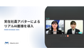 マーキュリー、 実在社員アバターによるリアルAI面接を導入