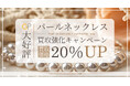 【ゴールドプラザ】パールネックレス買取価格20%UPキャンペーン!!