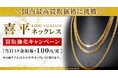 【延長決定!】貴金属日本最高買取価格に再び挑戦!喜平ネックレス強化買取キャンペーン!!