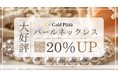 【ゴールドプラザ】パールネックレスを買取価格20%でお買取致します!