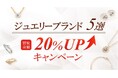 【ゴールドプラザ】ジュエリーブランド5選!買取金額20%UPキャンペーン!!