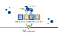 【2026年度 年頭所感】株式会社マーキュリーより新年のご挨拶