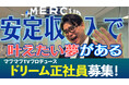 YouTubeチャンネル『マブマブTV』×マーキュリー、安定した収入を得ながらスターを目指す「ドリーム正社員」40名を大募集！