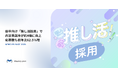 新卒向け「推し活採用」で内定承諾率が約4倍に向上。学生の“自分らしさ”を引き出す選考で、応募数も前年比62.5％増