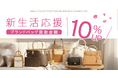 【ゴールドプラザ】新生活応援！ブランドバッグ買取金額10％UPキャンペーン！！