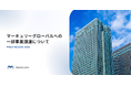 マーキュリーグローバルへの一部事業譲渡について