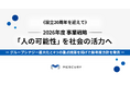 【設立20周年を迎えて】2026年度 事業戦略「人の可能性」を社会の活力へ