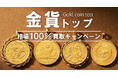 【ゴールドプラザ】24金投資系金貨トップ相場100％買取キャンペーン