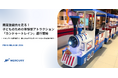 商業施設内を走る！子どものための体験型アトラクション「カンドゥートレイン」運行開始