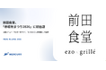 前田食堂、「赤坂秋まつり2026」に初出店