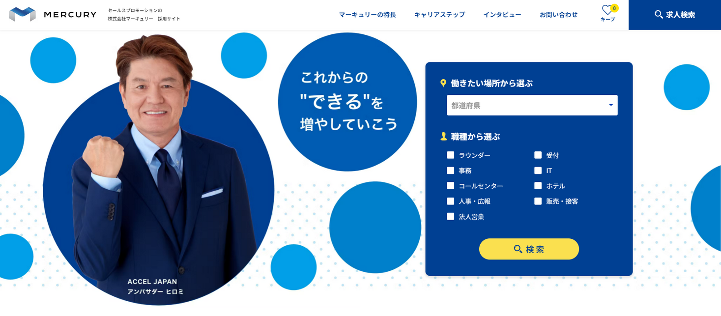 【株式会社マーキュリー】中途採用サイト全面リニューアルの