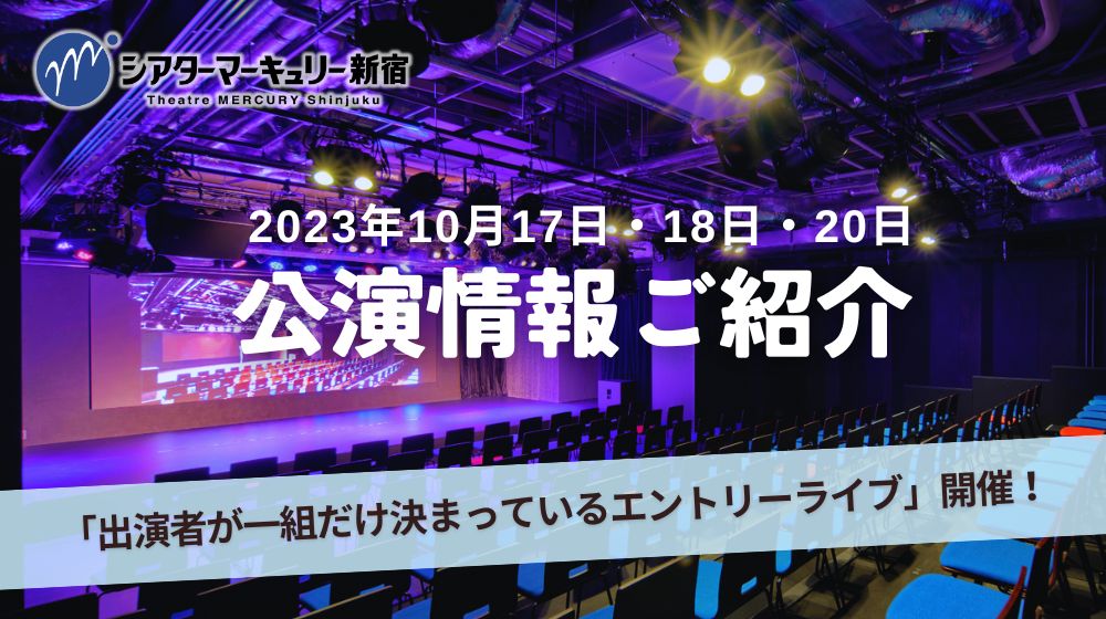 【シアターマーキュリー新宿】「出演者が一組だけ決まっている