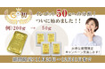 【ゴールドプラザ】新たにインゴット分割50gを開始!ご利用者様に向けたお得なキャンペーン!!
