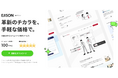 高品質なHPを手軽な価格で。月額定額制(サブスク)型サイト制作サービス「EJISON(エジソン)」がリリース