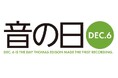 12月6日 「音の日」ReC♪ST “第10回 学生の制作する音楽録音作品コンテスト”受賞者発表