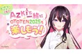 OTOTEN2025、VTuber「AZKi」さんとコラボレーション!
