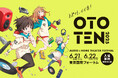 今週末 6月21日(土)、22(日) 「OTOTEN2025」開催