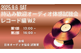 「第5回 持ち込みOK!好きな曲でオーディオ体感試聴会」 -レコード編 Vol.2- を開催