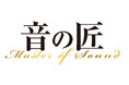 12月6日「音の日」 電子楽器の開発および普及に貢献された皆様を2025年度 「音の匠」に顕彰
