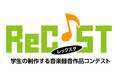 12月6日　「音の日」ReC♪ST　“第11回 学生の制作する音楽録音作品コンテスト”受賞者発表