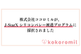 株式会社ココロミルが、J-StarX シリコンバレー派遣プログラムに採択されました