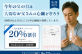 ＜父の日健康応援キャンペーン＞いつも頑張るお父さんへ「健康と安心」のサプライズ！感謝の気持ちを伝える新しいプレゼントのかたち