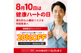 お盆の帰省のお土産にも【ハートの日キャンペーン】で「ホーム心臓ドックpro」が20％OFF！酷暑のリスクは熱中症だけじゃない！心臓への負担にも備えを―自宅でできる心電図検査で大切な命を守ろう