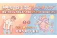 熱中症の陰に潜む“夏の心臓リスク” 酷暑・脱水による循環器への負担28.3％が「知らなかった」―「夏バテ」「暑さのせい」と放置する危険な実態も判明