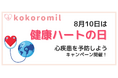 「健康ハートの日」に合わせたホーム心臓ドック®キャンペーンを開催します。