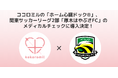 ココロミルの「ホーム心臓ドック®」、関東サッカーリーグ2部「厚木はやぶさFC」のメディカルチェックに導入決定!選手の健康とパフォーマンスをサポート