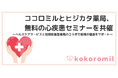 ココロミルとヒジカタ薬局、無料の心疾患セミナーを共催