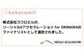 株式会社ココロミルが、「ソーシャルXアクセラレーション for OKINAWA」のファイナリストとして選定されました。
