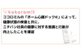 ココロミルの「ホーム心臓ドック®」によって、健康状態の検査と共に、ニチバン社員の健康に対する意識と行動が向上したことを確認
